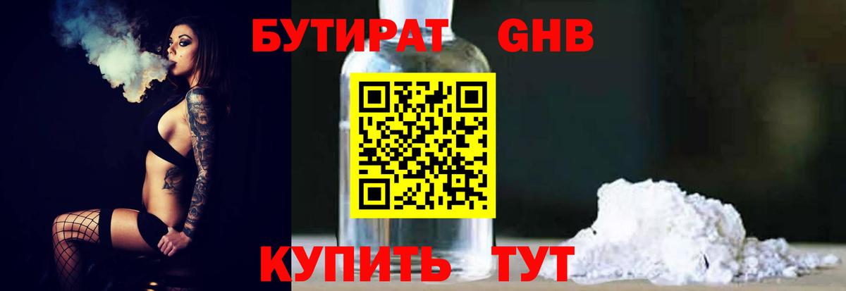 Бутират GHB  Вход с VPN  Курчатов 