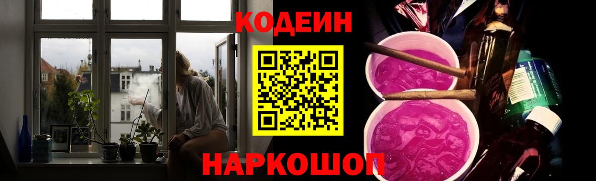Codein Purple Drank  Вход с VPN  Курчатов  Кодеиновый сироп Lean Purple Drank 
